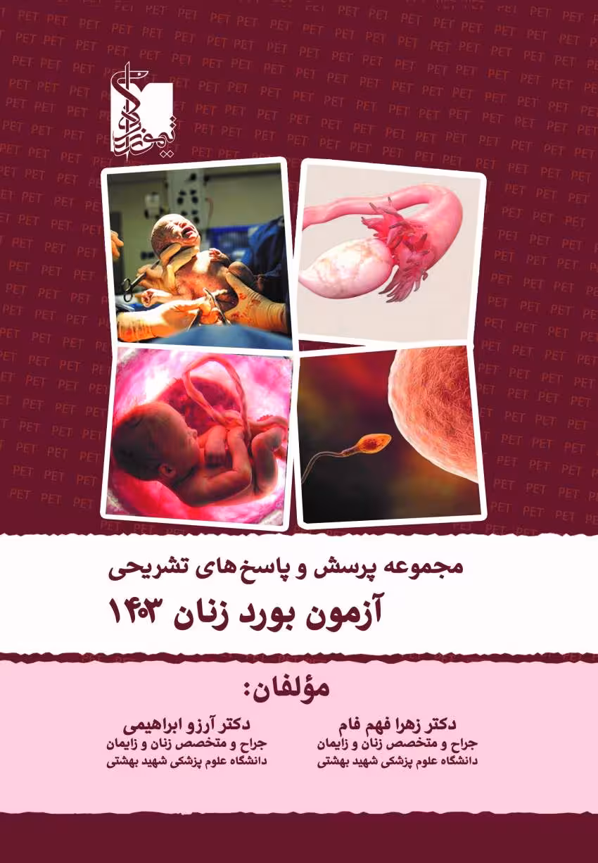 سوالات آزمون بورد زنان 1403 با پاسخ کاملاً تشریحی