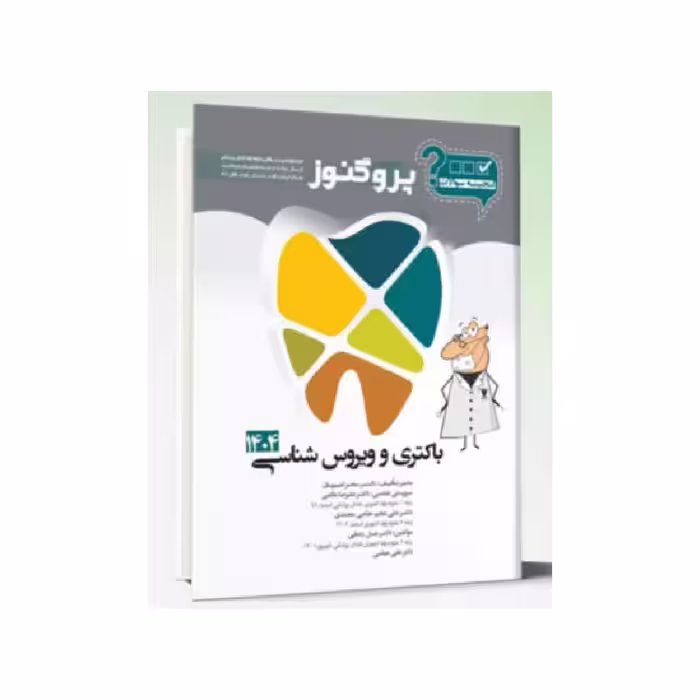 گنجینه سوالات پروگنوز دندانپزشکی ویروس و باکتری شناسی 1404