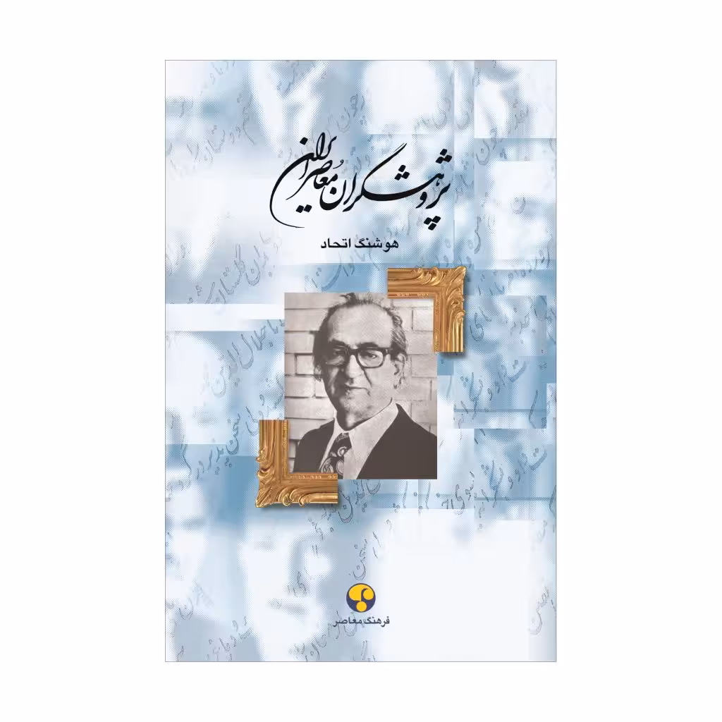 کتاب پژوهشگران معاصر ایران (جلد 9)