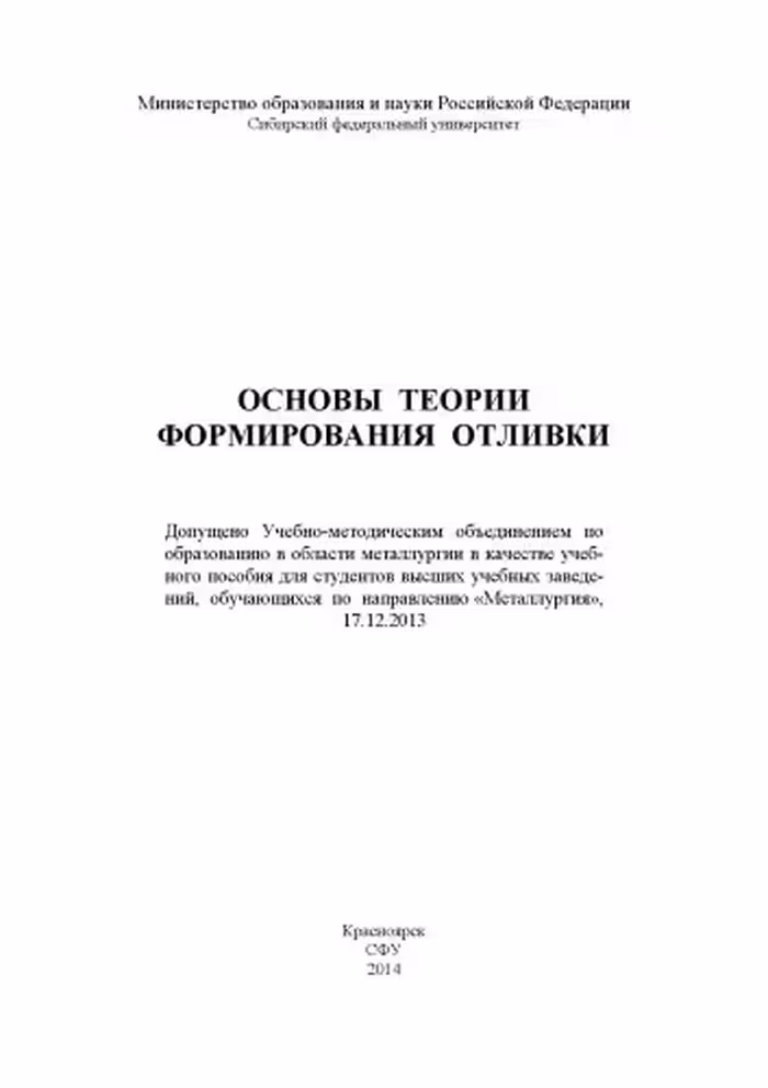 خرید و دانلود نسخه کامل کتاب Основы теории формирования отливки