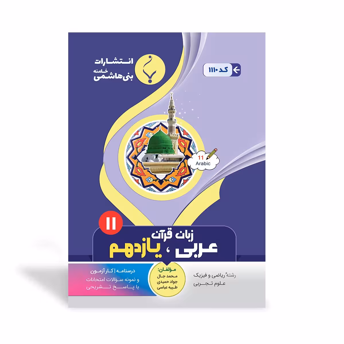 عربی یازدهم بنی هاشمی