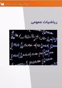 ریاضیات عمومی هاشمی ملکی سنا