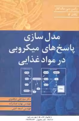 مدل سازی پاسخ های میکروبی در مواد غذایی ( رابین سی مک کلار – زوون لو – مرتضوی – عماد زاده – امینی )