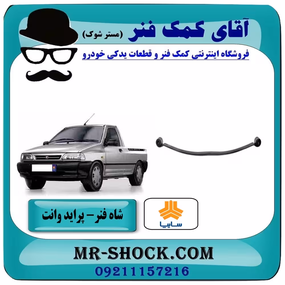 شاه فنر عقب پراید وانت 151 برندهای معتبر با بهترین کیفیت