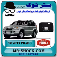 نمد کاپوت تویوتا پرادو 2005-2009 برند ساخت چین با بهترین کیفیت