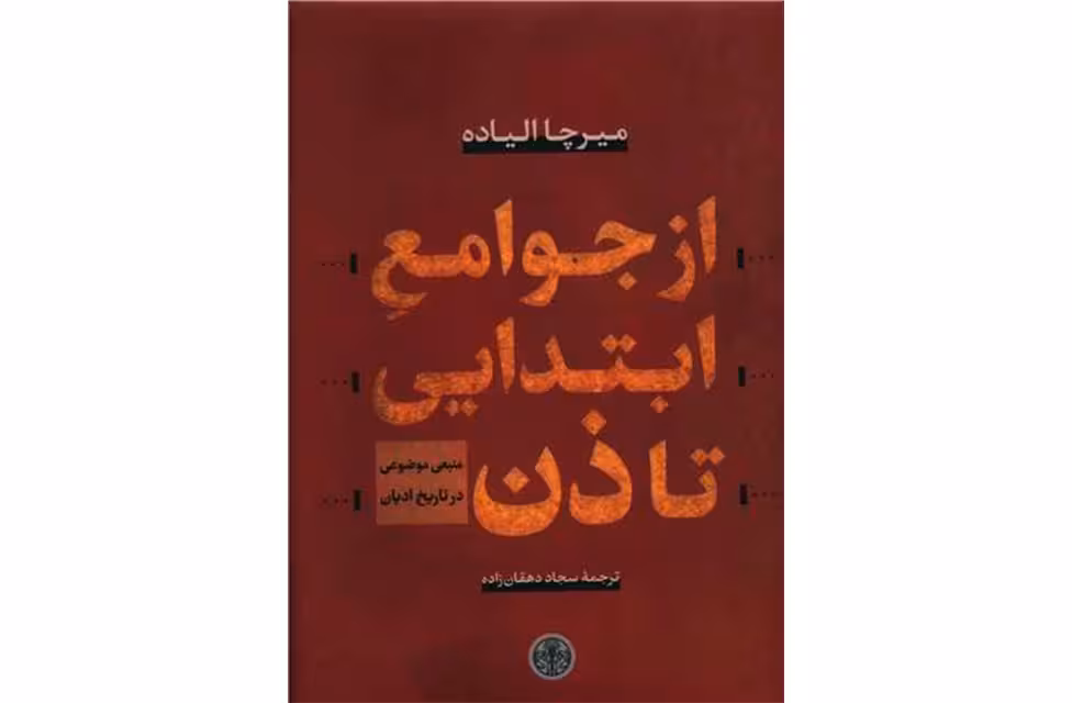 از جوامع ابتدایی تا ذن (منبعی موضوعی در تاریخ ادیان) – میرچا الیاده – سجاد دهقان زاده – پارسه