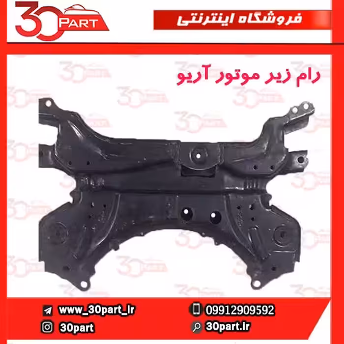 رام زیر موتور آریو-S300