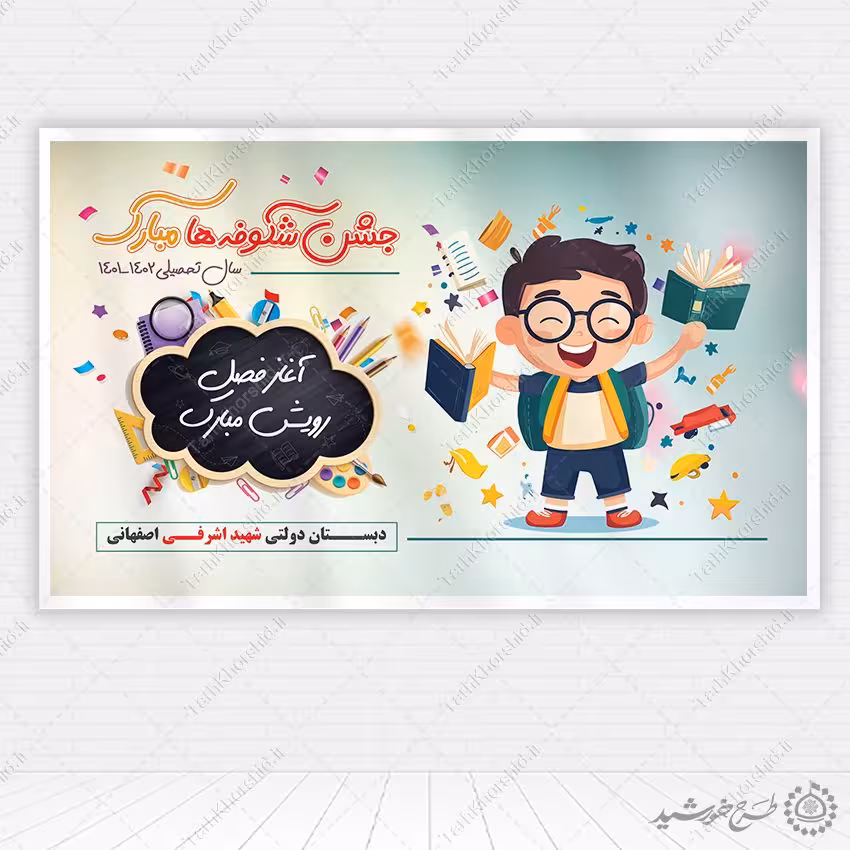 طرح بنر مدرسه ای روز شاد شکوفه ها لایه باز