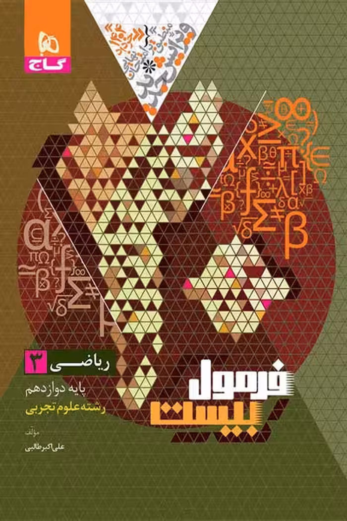 ریاضی دوازدهم تجربی فرمول بیست گاج