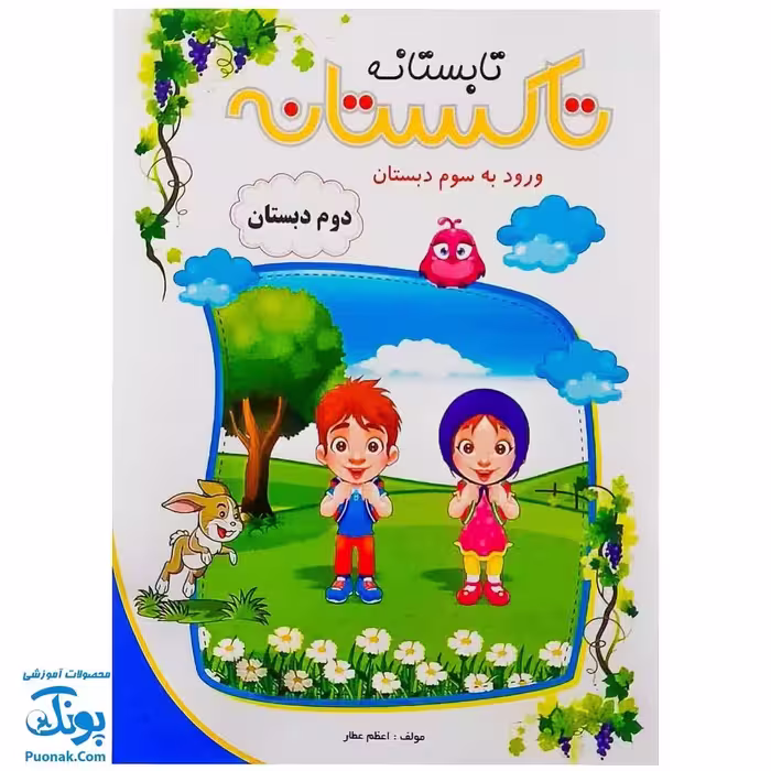 کتاب کار تابستانه تاکستانه دوم دبستان