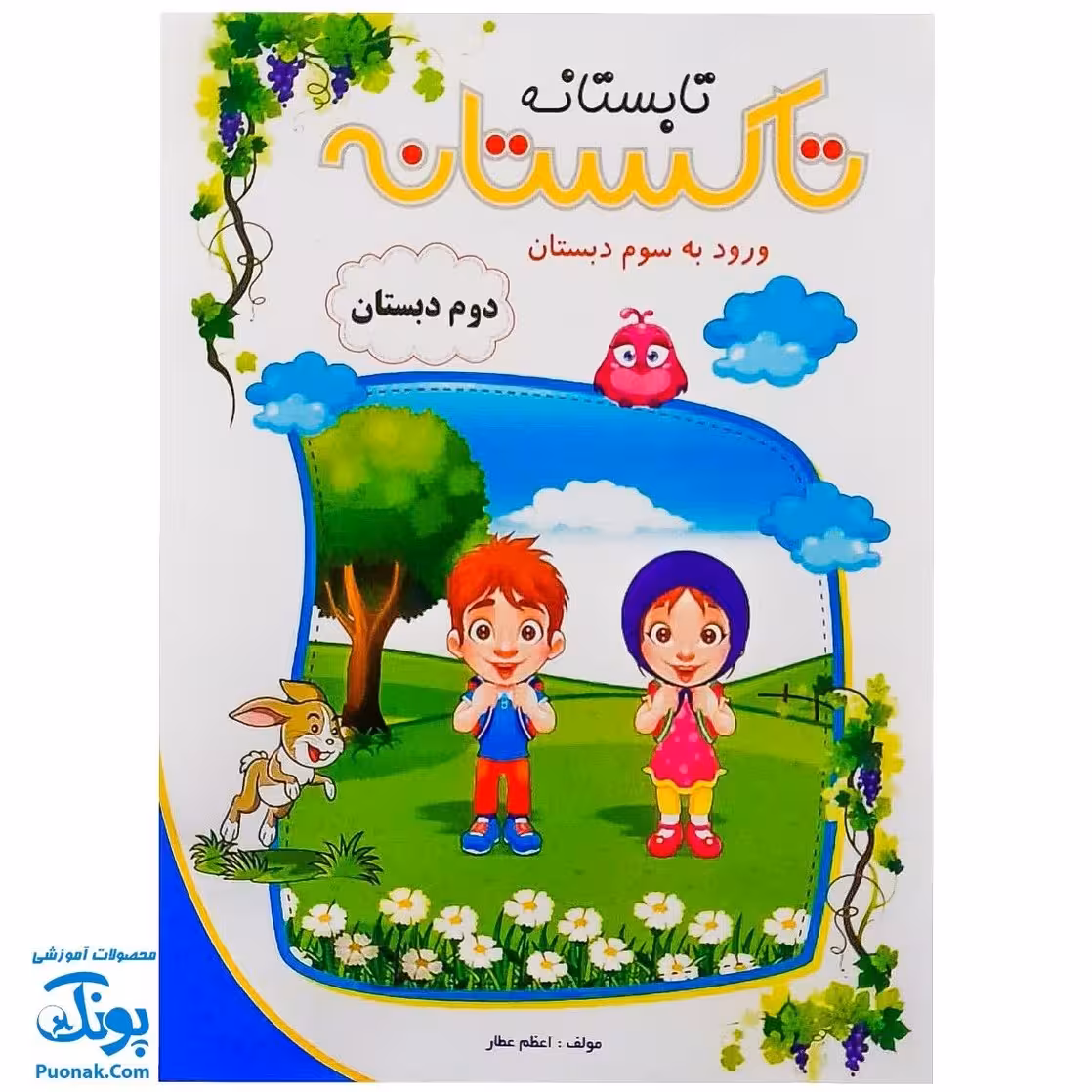 کتاب کار تابستانه تاکستانه دوم دبستان