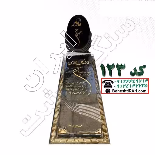 سنگ قبر گرانیت مشکی نطنز کد 123