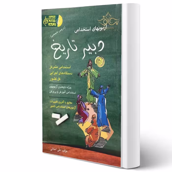 کتاب استخدامی دبیر تاریخ انتشارات آیین طب اثر علی اصلانی
