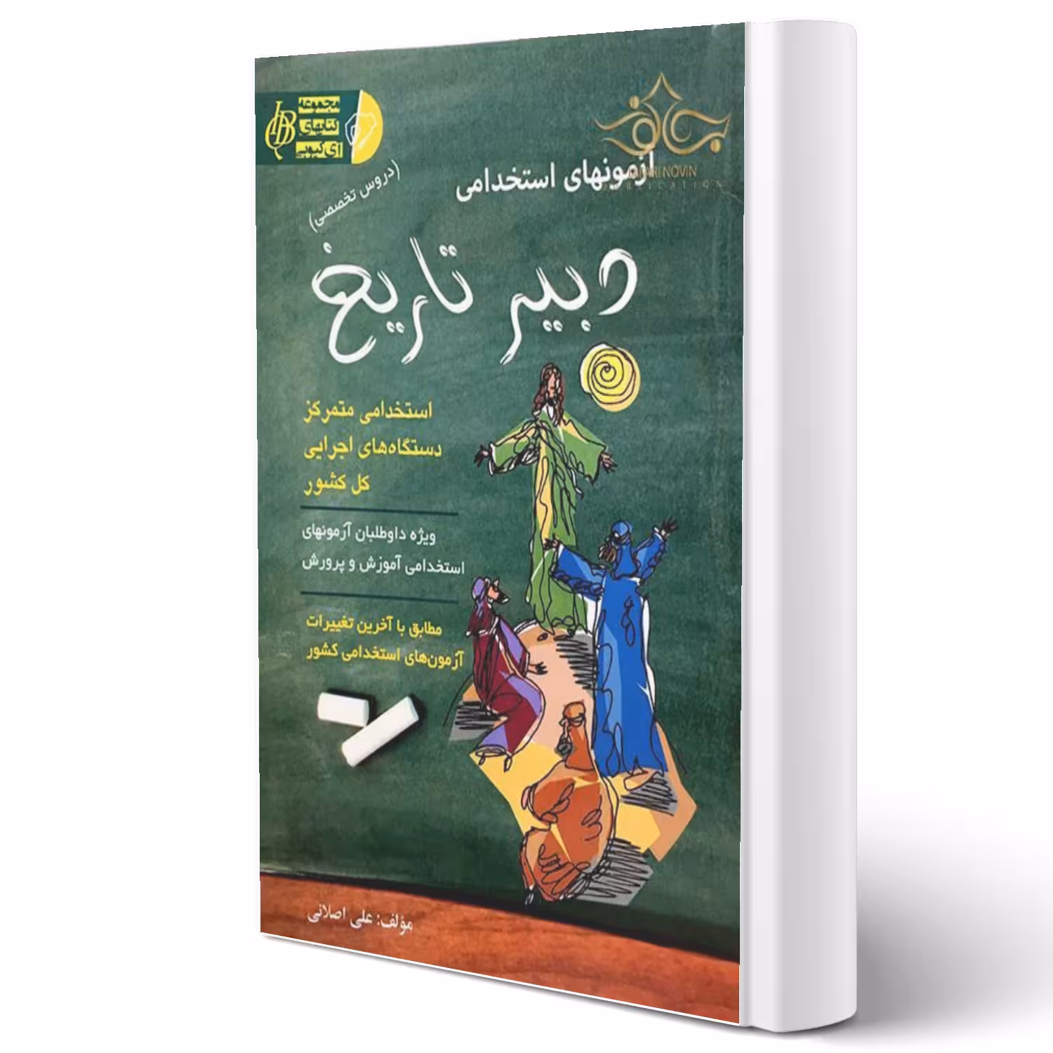کتاب استخدامی دبیر تاریخ انتشارات آیین طب اثر علی اصلانی