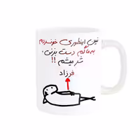 خرید ماگ-لیوان راسای  شرمیشم اسم فرزاد