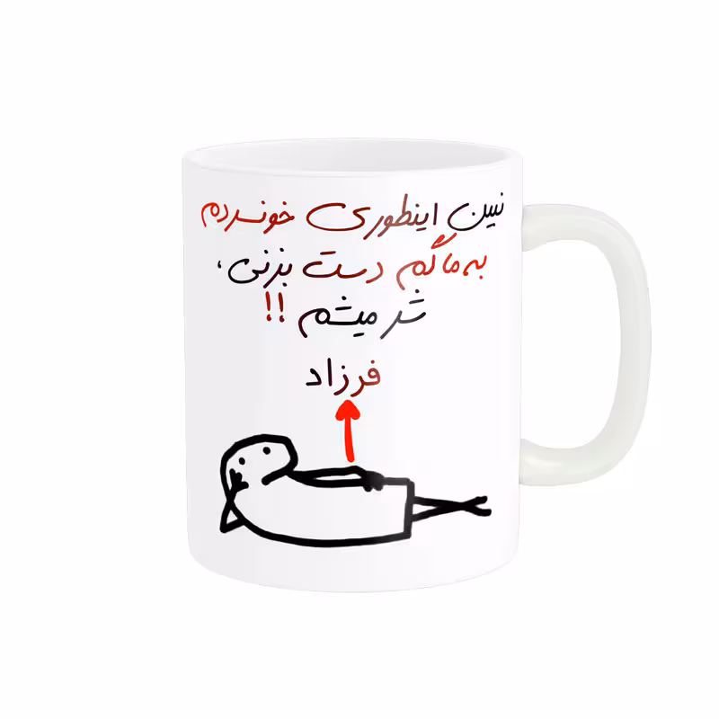خرید ماگ-لیوان راسای  شرمیشم اسم فرزاد