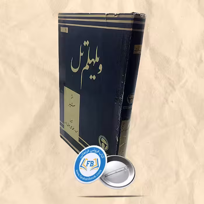 ویلهلم تل