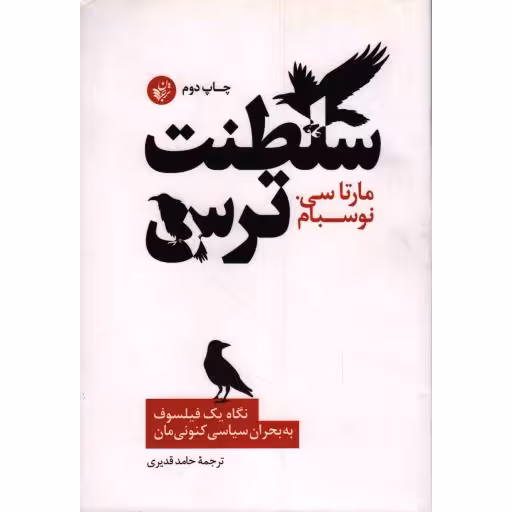 سلطنت ترس (نگاه یک فیلسوف به بحران سیاسی کنونیمان)