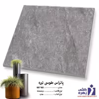 سرامیک حیاطی پرسلان پاتراس طوسی تیره 60*60 کاشی زهره