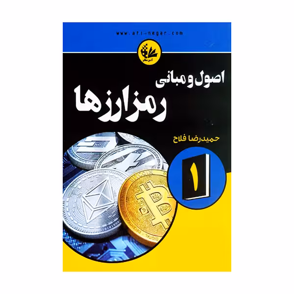 اصول و مبانی رمزارزها