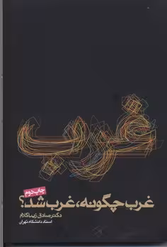غرب چگونه غرب شد صادق زیبا کلام انتشارات روزنه