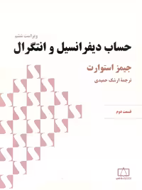 حساب دیفرانسیل و انتگرال قسمت دوم استوارت حمیدی فاطمی