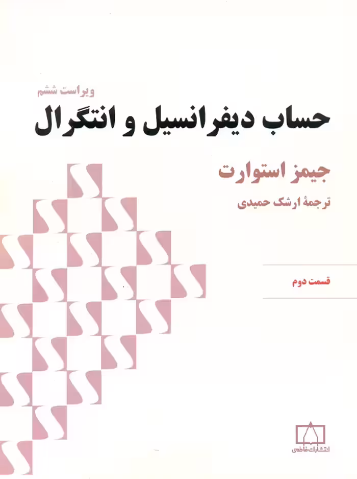 حساب دیفرانسیل و انتگرال قسمت دوم استوارت حمیدی فاطمی