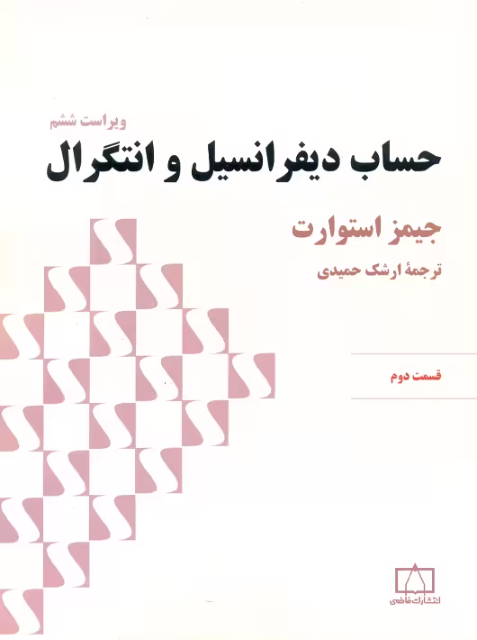 حساب دیفرانسیل و انتگرال قسمت دوم استوارت حمیدی فاطمی