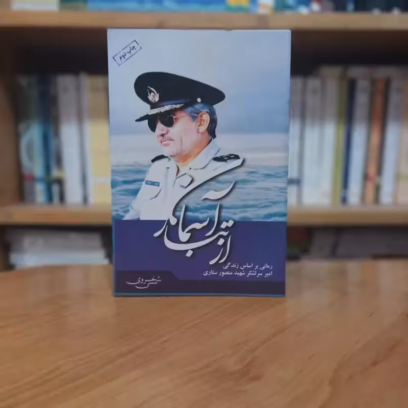از تبار آسمان شمسی خسروی انتشارات عقیدتی سیاسی آجا