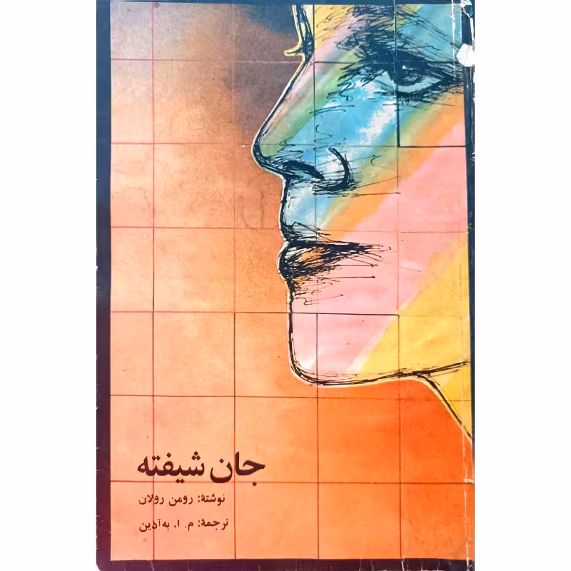جان شیفته (1)