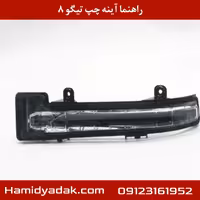 راهنما آینه چپ تیگو 8