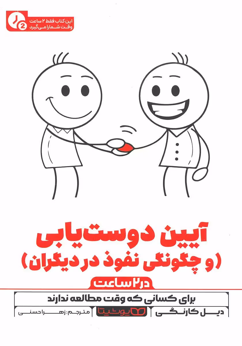 کتاب آیین دوست یابی (نسخه خلاصه شده)