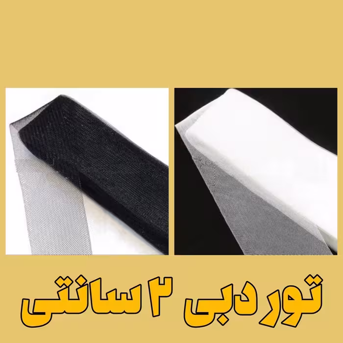 تور خیاطی دبی (گرند) با عرض 2 سانتی‌متر، بسته 22.5 متری مناسب برای خیاطی و خرازی