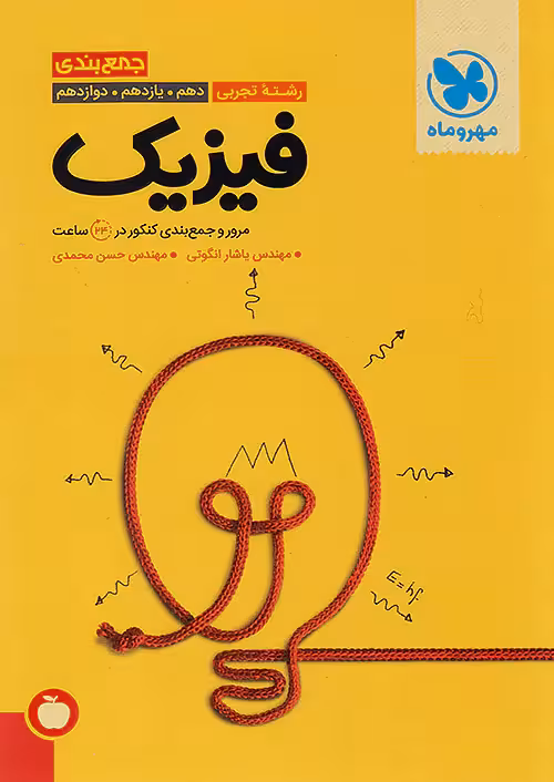 جمع بندی فیزیک کنکور رشته تجربی مهروماه