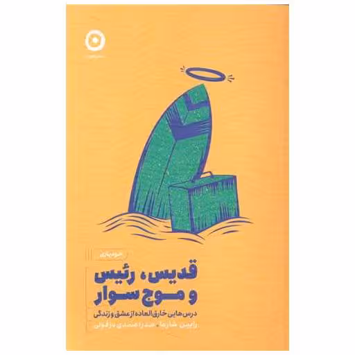 کتاب قدیس رئیس و موج سوار اثر رابین شارما