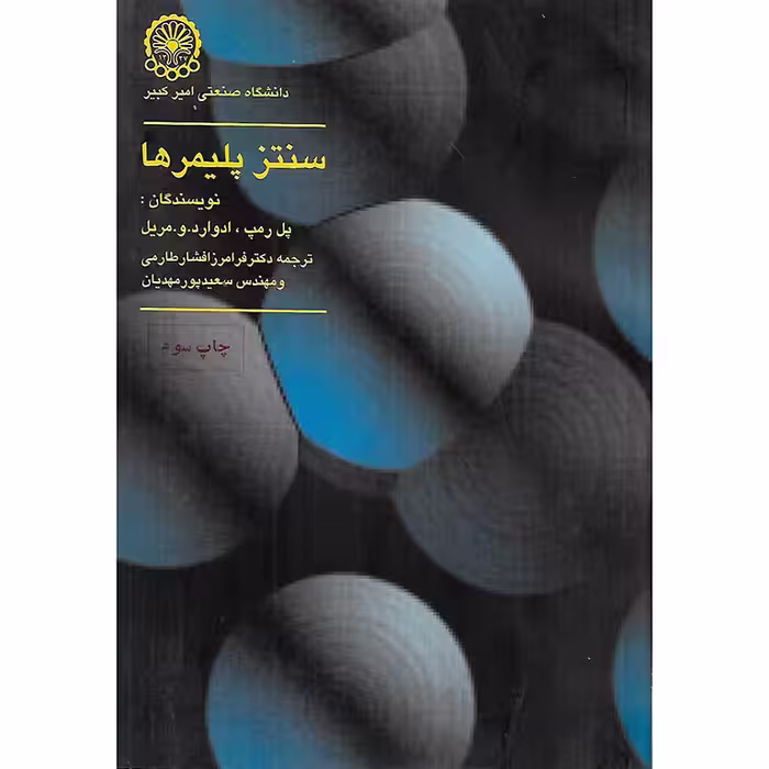 سنتز پلیمرها