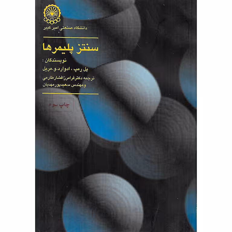 سنتز پلیمرها