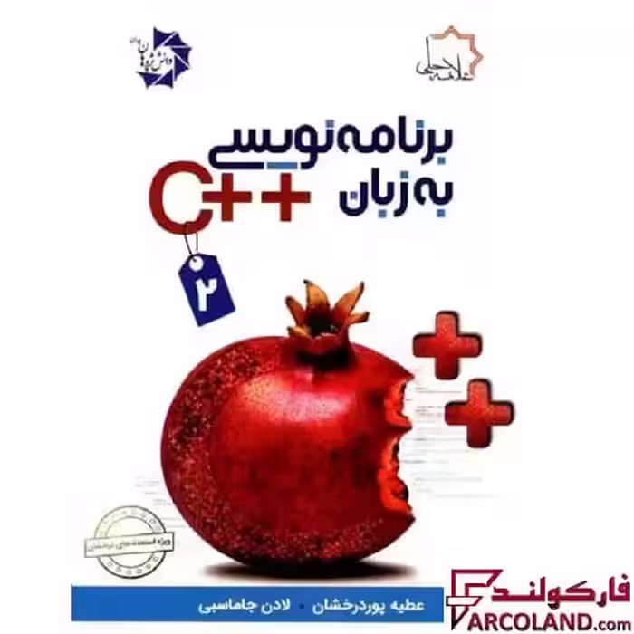 کتاب برنامه نویسی به زبان   C جلد دوم علامه حلی