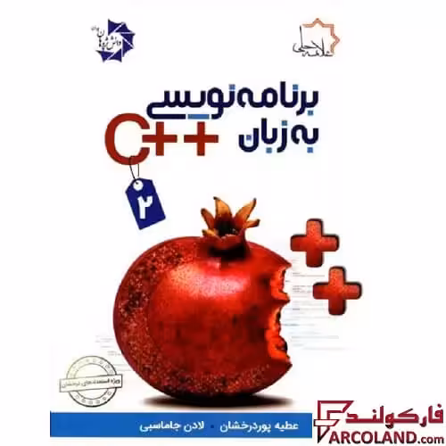 کتاب برنامه نویسی به زبان   C جلد دوم علامه حلی