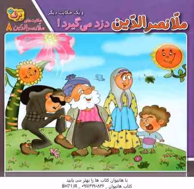 ملانصر الدین دزد می گیرد ( زهره سادات فیض آبادی ) حکایت ملانصر الدین 8