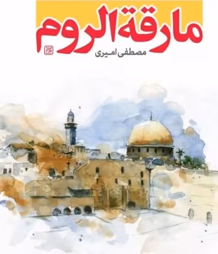 مارقه الروم قبل از ظهور: واکاوی پیشگوئی غیبی قرآن، زمان جنگ با اسرائیل و بشارت فتح فلسطین