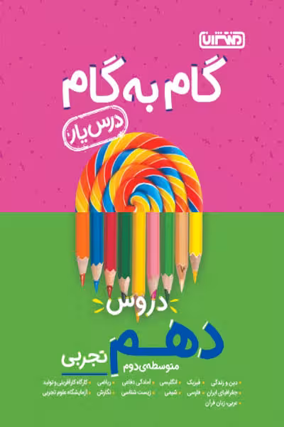 گام به گام درس یار دروس دهم تجربی منتشران