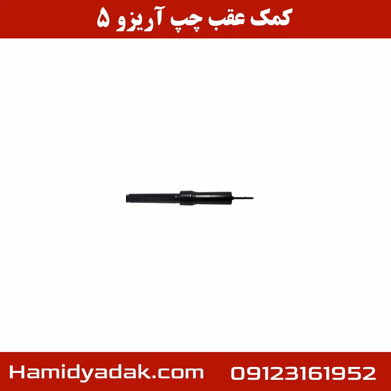 کمک عقب راست آریزو 5