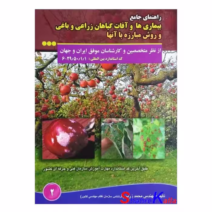 کتاب راهنمای جامع بیماریها و آفات گیاهان زراعی و باغی اثرمحمد زرین
