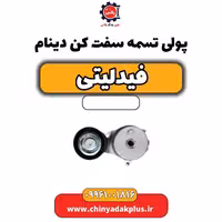 پولی تسمه سفت کن دینام فیدلیتی