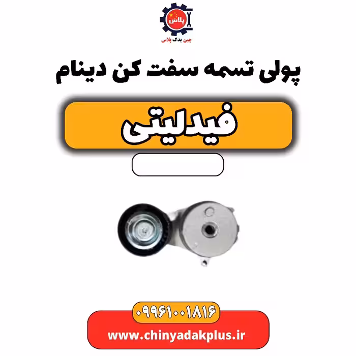 پولی تسمه سفت کن دینام فیدلیتی