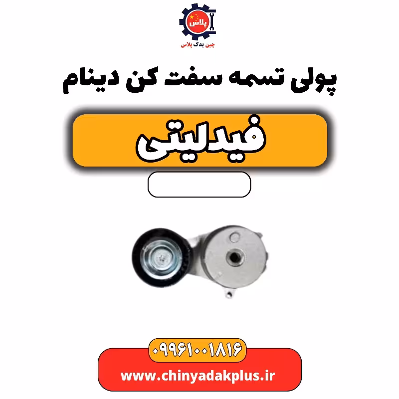 پولی تسمه سفت کن دینام فیدلیتی