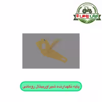 پایه نگهدارنده شیر اوربیتال تراکتور رومانی