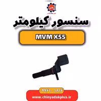 سنسور کیلومتر ام وی ام X55