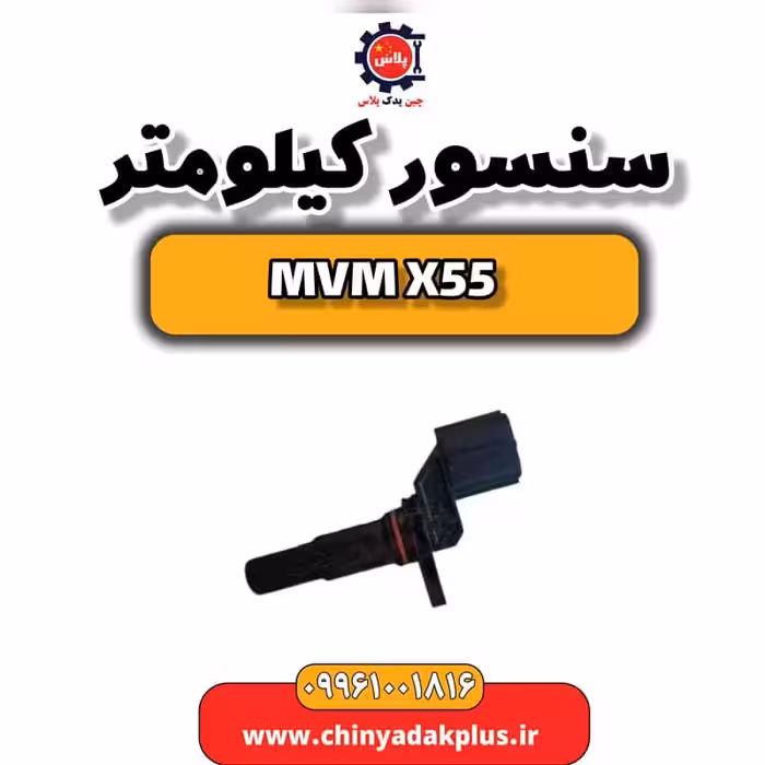 سنسور کیلومتر ام وی ام X55